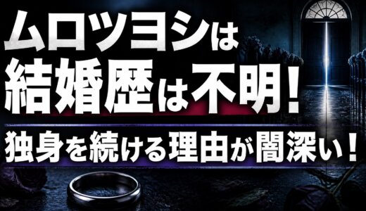ムロツヨシは結婚歴は不明！独身を続ける理由が闇深い！