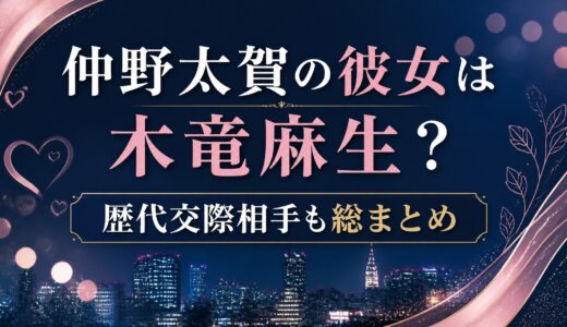 仲野太賀の彼女は木竜麻生？歴代交際相手も総まとめ