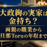 大政絢の実家は金持ち?両親の職業から旦那Toruの年収まで