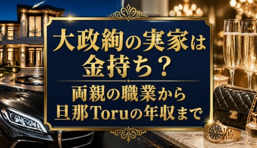 大政絢の実家は金持ち？両親の職業から旦那Toruの年収まで