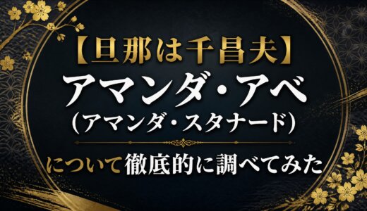 【旦那は千昌夫】アマンダ・アベ （アマンダ・スタナード）について徹底的に調べてみた