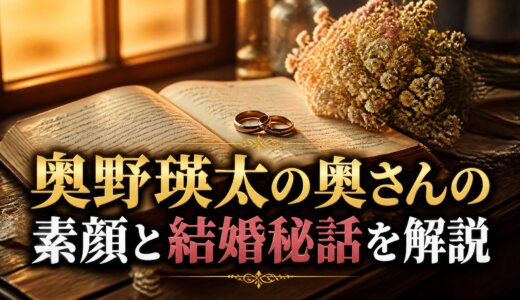 奥野瑛太の奥さんの素顔と結婚秘話を解説