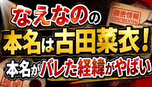 なえなのの本名は古田菜衣！本名がバレた経緯がやばい