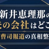 新井恵理那の夫の会社はどこ?御曹司報道の真相整理