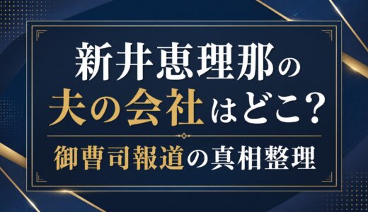 新井恵理那の夫の会社はどこ？御曹司報道の真相整理