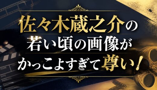 佐々木蔵之介の若い頃の画像がかっこよすぎて尊い！