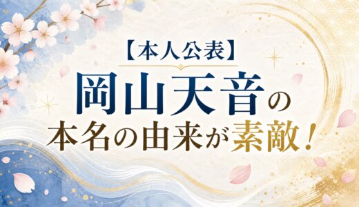 【本人公表】岡山天音の本名の由来が素敵！
