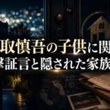 香取慎吾の子供に関する目撃証言と隠された家族の姿