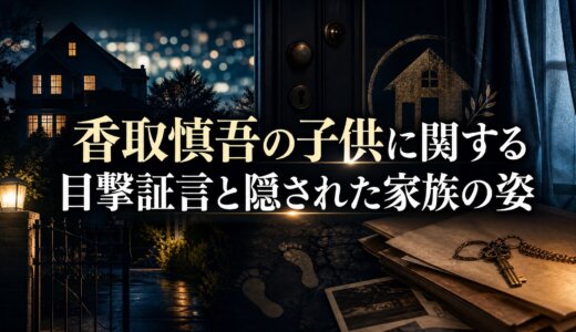 香取慎吾の子供に関する目撃証言と隠された家族の姿
