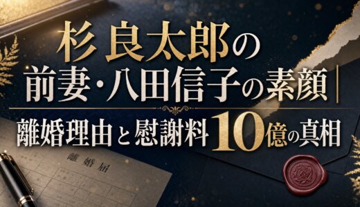 杉良太郎の前妻・八田信子の素顔｜離婚理由と慰謝料10億の真相