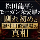 松田龍平とモーガン茉愛羅の馴れ初めと誕生日修羅場の真相