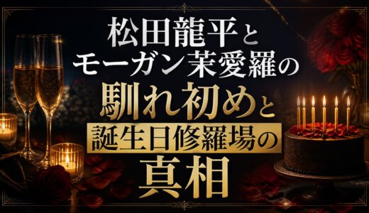 松田龍平とモーガン茉愛羅の馴れ初めと誕生日修羅場の真相