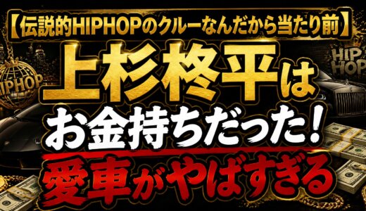 【伝説的HIPHOPのクルーなんだから当たり前】上杉柊平はお金持ちだった！愛車がやばすぎる