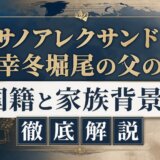 ピサノアレクサンドレ幸冬堀尾の父の国籍と家族背景を徹底解説