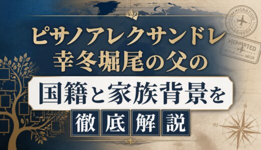 ピサノアレクサンドレ幸冬堀尾の父の国籍と家族背景を徹底解説