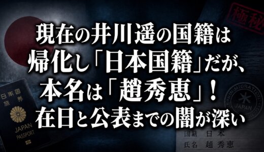 現在の井川遥の国籍は帰化し「日本国籍」だが、本名は「趙秀恵」！在日と公表までの闇が深い