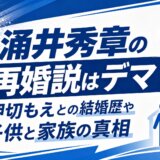 涌井秀章の再婚説はデマ!押切もえとの結婚歴や子供と家族の真相
