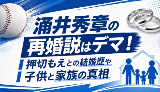 涌井秀章の再婚説はデマ！押切もえとの結婚歴や子供と家族の真相