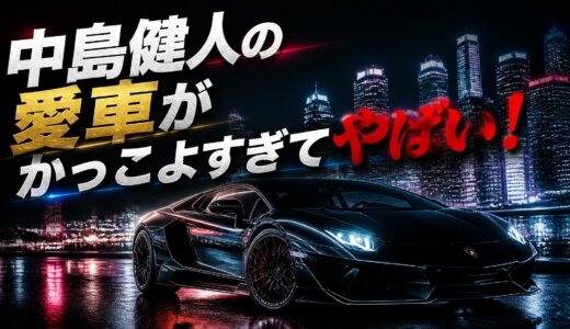 中島健人の愛車がかっこよすぎてやばい！