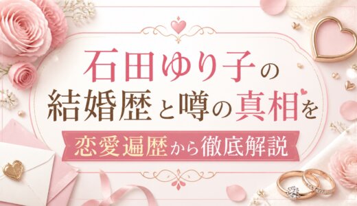 石田ゆり子の結婚歴と噂の真相を恋愛遍歴から徹底解説