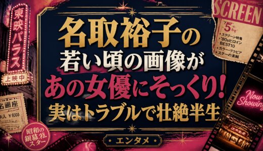 名取裕子の若い頃の画像があの女優にそっくり！実はトラブルで壮絶半生