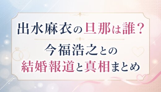 出水麻衣の旦那は誰？今福浩之との結婚報道と真相まとめ