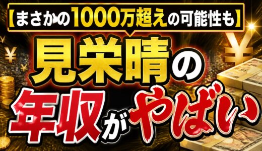 【まさかの1000万超えの可能性も】見栄晴の年収がやばい