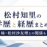 松村知里の学歴と経歴まとめ!妹・松村沙友理との関係も