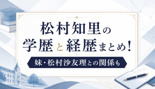 松村知里の学歴と経歴まとめ！妹・松村沙友理との関係も
