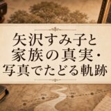 矢沢すみ子と家族の真実・写真でたどる軌跡