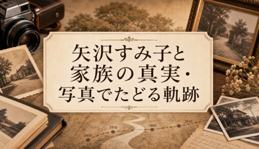 矢沢すみ子と家族の真実・写真でたどる軌跡