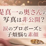 堤真一の奥さんの写真は非公開?涙のプロポーズと子煩悩な素顔