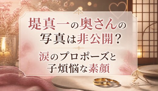堤真一の奥さんの写真は非公開？涙のプロポーズと子煩悩な素顔