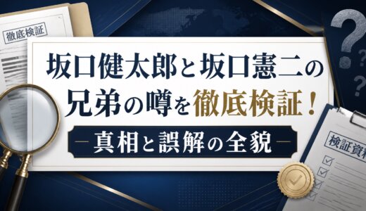 坂口健太郎と坂口憲二の兄弟の噂を徹底検証！真相と誤解の全貌