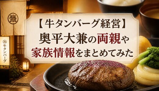 【牛タンバーグ経営】奥平大兼の両親や家族情報をまとめてみた