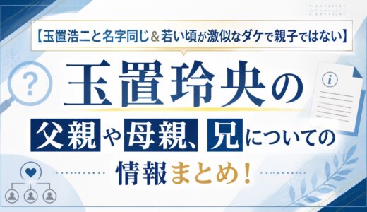 【玉置浩二と名字同じ＆若い頃が激似なダケで親子ではない】玉置玲央の父親や母親、兄についての情報まとめ！