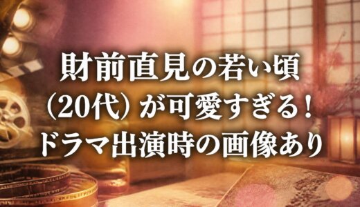 財前直見の若い頃（20代）が可愛すぎる！ドラマ出演時の画像あり
