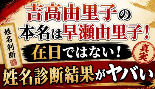 吉高由里子の本名は早瀬由里子！在日ではない！姓名診断結果がヤバい