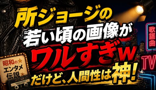 所ジョージの若い頃の画像がワルすぎwだけど、人間性は神！