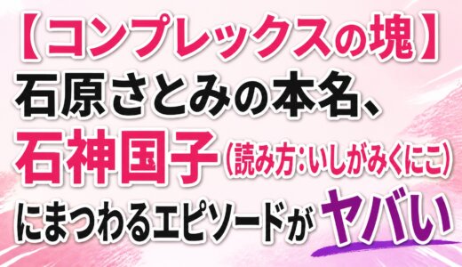 【コンプレックスの塊】石原さとみの本名、石神国子（読み方：いしがみくにこ）にまつわるエピソードがヤバい
