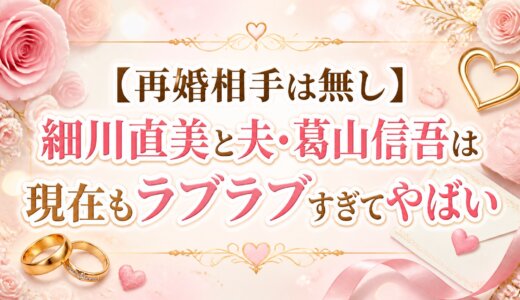 【再婚相手は無し】細川直美と夫・葛山信吾は現在もラブラブすぎてやばい