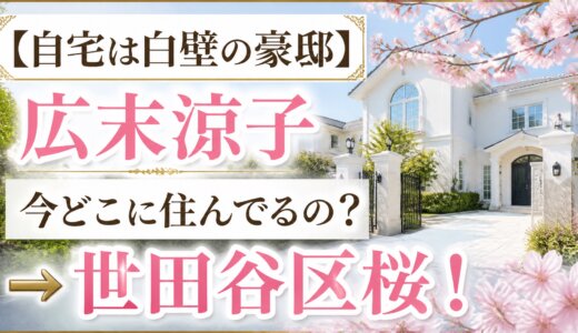【自宅は白壁の豪邸】広末涼子今どこに住んでるの？→世田谷区桜！
