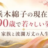 浜木綿子の現在は90歳で若々しい姿|家族と波瀾万丈の人生