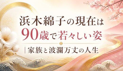 浜木綿子の現在は90歳で若々しい姿｜家族と波瀾万丈の人生