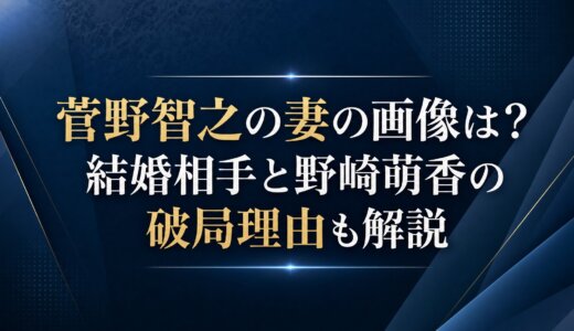 菅野智之の妻の画像は？結婚相手と野崎萌香の破局理由も解説