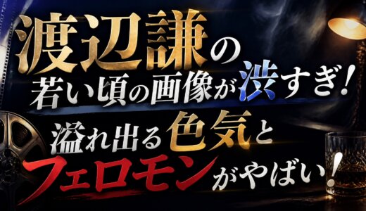 渡辺謙の若い頃の画像が渋すぎ！溢れ出る色気とフェロモンがやばい！