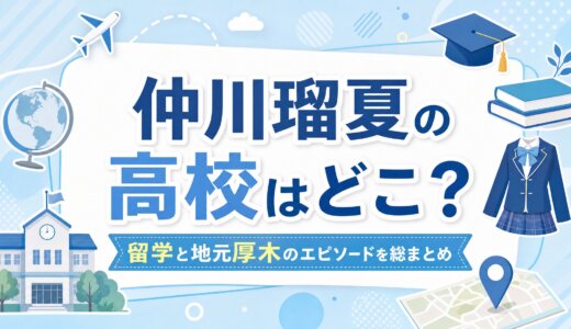 仲川瑠夏の高校はどこ？留学と地元厚木のエピソードを総まとめ