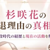 杉咲花の引退理由の真相は?子役時代の経歴と現在の活動を解説