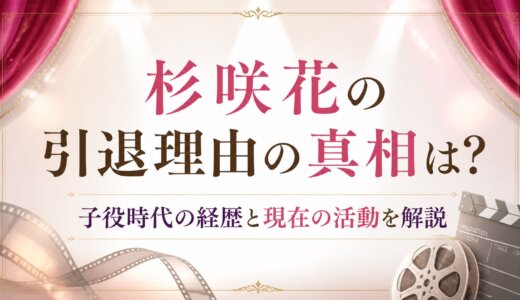 杉咲花の引退理由の真相は？子役時代の経歴と現在の活動を解説