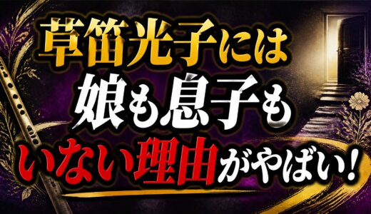 草笛光子には娘も息子もいない理由がやばい！